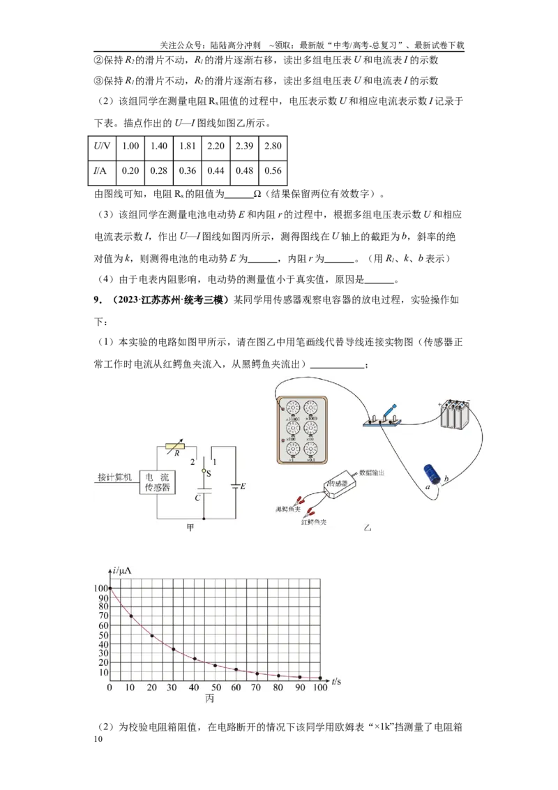 《专题07电学实验大题综合-（新高考江苏专用）学生版_04-物理-高考总复习_专项复习_2024年_2024年高考物理冲刺双一流之大题必刷满分冲刺多地区_资料》第10页预览