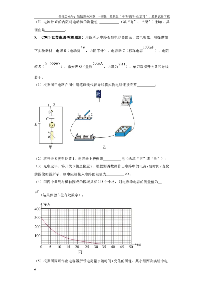 《专题07电学实验大题综合-（新高考江苏专用）学生版_04-物理-高考总复习_专项复习_2024年_2024年高考物理冲刺双一流之大题必刷满分冲刺多地区_资料》第6页预览