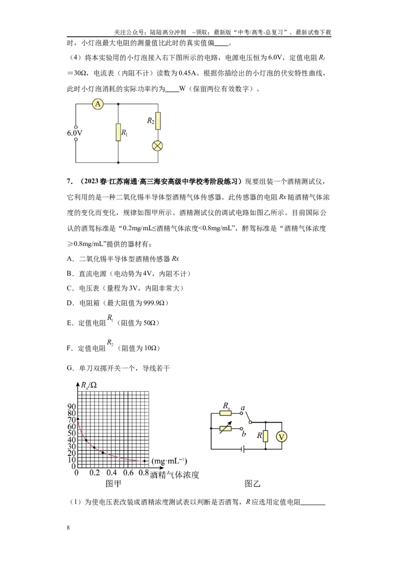 《专题07电学实验大题综合-（新高考江苏专用）学生版_04-物理-高考总复习_专项复习_2024年_2024年高考物理冲刺双一流之大题必刷满分冲刺多地区_资料》第8页预览