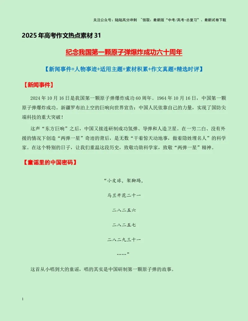 《热点素材31纪念我国第一颗原子弹爆炸成功六十周年新闻事件+适用主题+素材积累+作文真题+精选时评_专项复习_2025年_2025年高考语文作文高分素材运用与优秀范文（全国通用）_资料》第1页预览