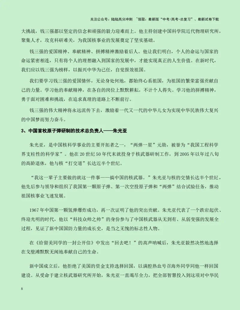 《热点素材31纪念我国第一颗原子弹爆炸成功六十周年新闻事件+适用主题+素材积累+作文真题+精选时评_专项复习_2025年_2025年高考语文作文高分素材运用与优秀范文（全国通用）_资料》第8页预览