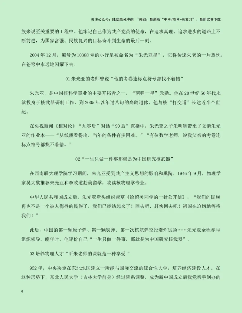 《热点素材31纪念我国第一颗原子弹爆炸成功六十周年新闻事件+适用主题+素材积累+作文真题+精选时评_专项复习_2025年_2025年高考语文作文高分素材运用与优秀范文（全国通用）_资料》第9页预览
