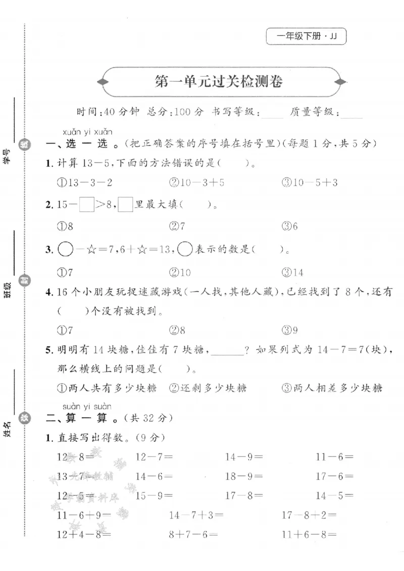 《25春冀教版一下数学第一单元过关检测卷SY_1年级下册同步教辅_1下-数学_一下数学-单元+期中+期末试卷_数学-冀教版资料》第1页预览