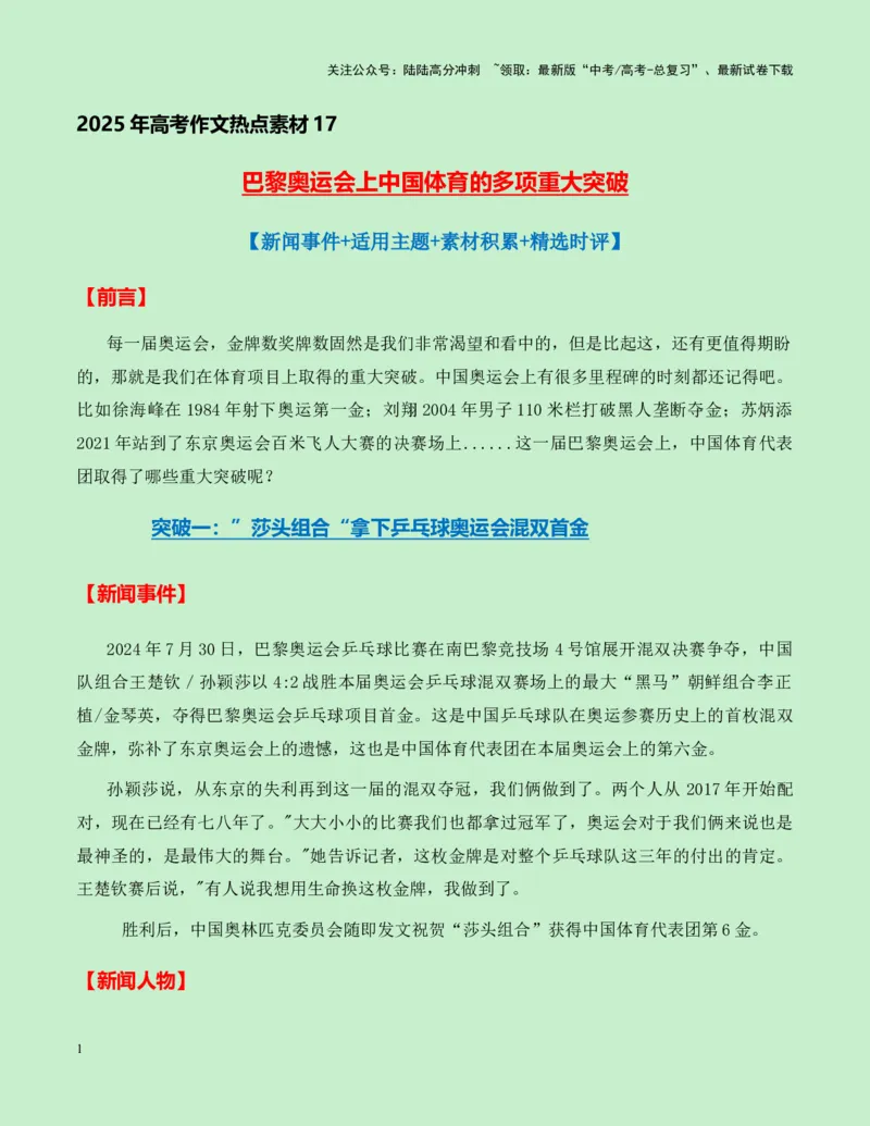 《热点素材17：巴黎奥运会上中国体育的多项重大突破新闻事件+适用主题+素材积累+精选时评_专项复习_2025年_2025年高考语文作文高分素材运用与优秀范文（全国通用）_资料》第1页预览