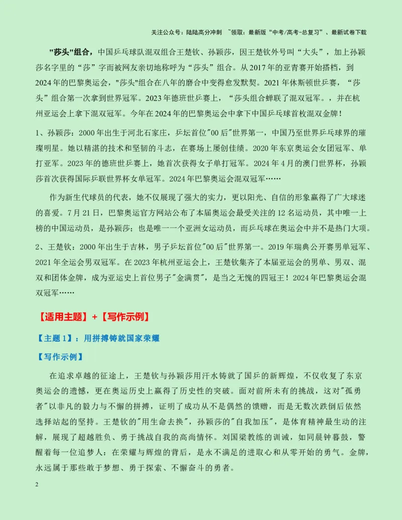 《热点素材17：巴黎奥运会上中国体育的多项重大突破新闻事件+适用主题+素材积累+精选时评_专项复习_2025年_2025年高考语文作文高分素材运用与优秀范文（全国通用）_资料》第2页预览