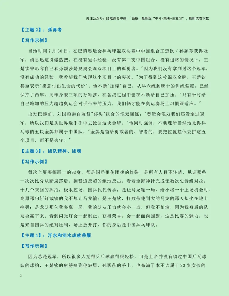 《热点素材17：巴黎奥运会上中国体育的多项重大突破新闻事件+适用主题+素材积累+精选时评_专项复习_2025年_2025年高考语文作文高分素材运用与优秀范文（全国通用）_资料》第3页预览