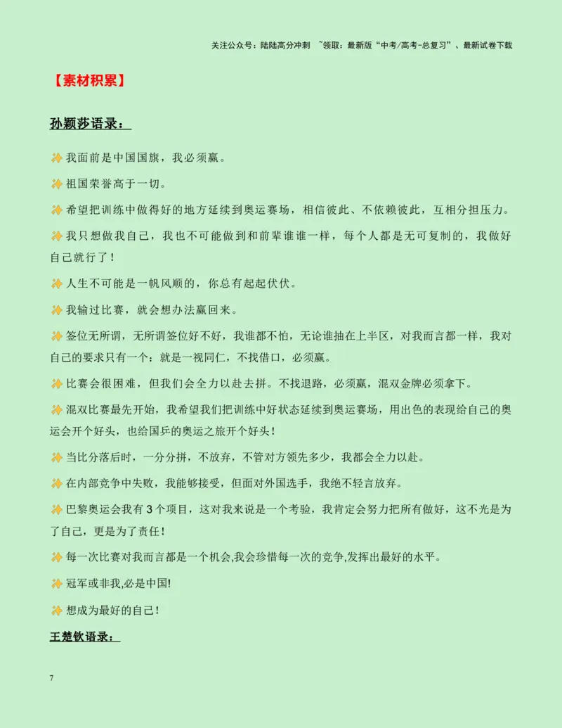 《热点素材17：巴黎奥运会上中国体育的多项重大突破新闻事件+适用主题+素材积累+精选时评_专项复习_2025年_2025年高考语文作文高分素材运用与优秀范文（全国通用）_资料》第7页预览