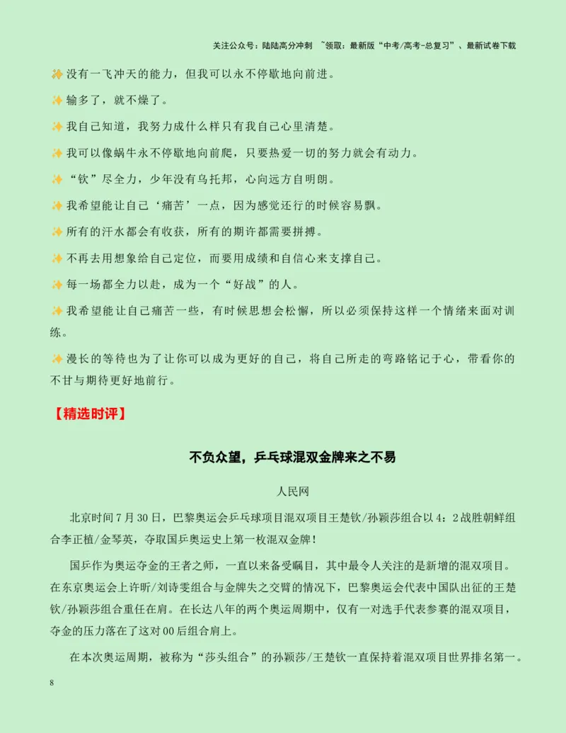 《热点素材17：巴黎奥运会上中国体育的多项重大突破新闻事件+适用主题+素材积累+精选时评_专项复习_2025年_2025年高考语文作文高分素材运用与优秀范文（全国通用）_资料》第8页预览