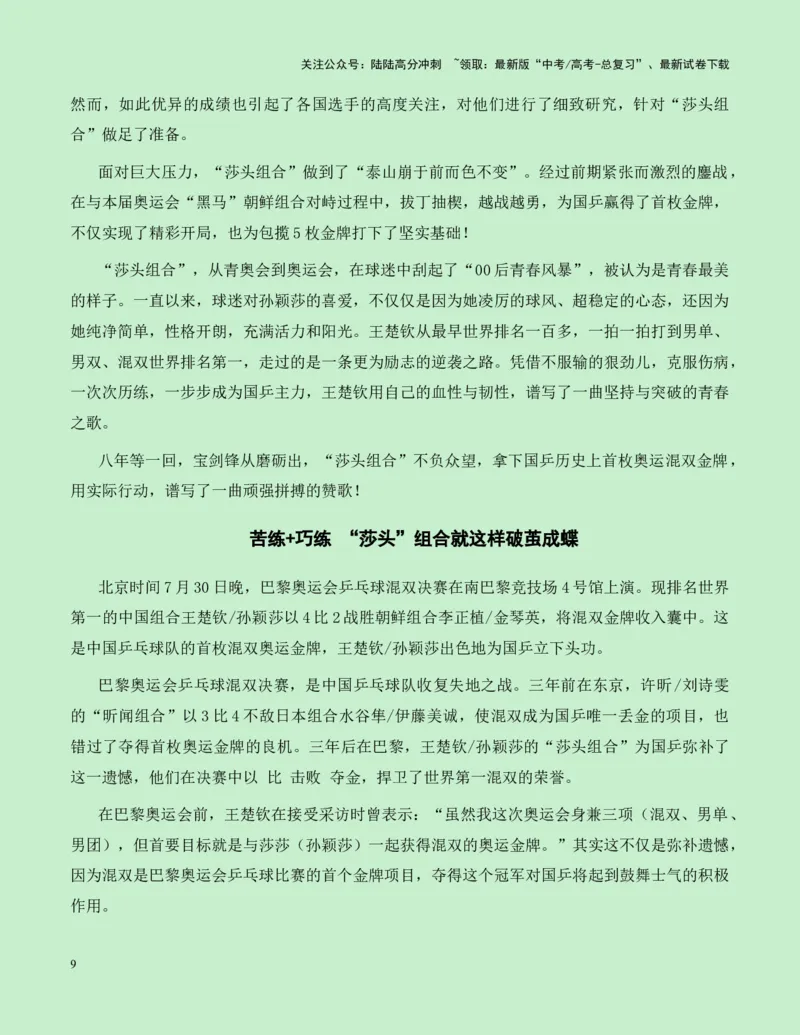 《热点素材17：巴黎奥运会上中国体育的多项重大突破新闻事件+适用主题+素材积累+精选时评_专项复习_2025年_2025年高考语文作文高分素材运用与优秀范文（全国通用）_资料》第9页预览