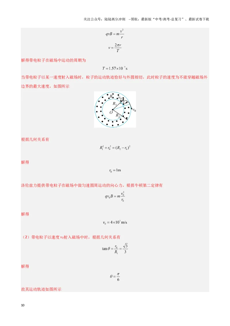 《专题07带电粒子在匀强磁场中的运动（教师版）-50页_04-物理-高考总复习_专项复习_2025年_2025年高考物理压轴题专项训练（新高考通用）_资料》第10页预览