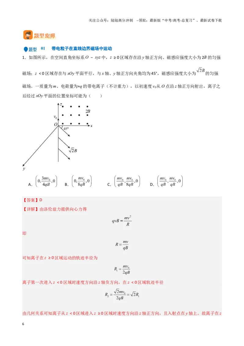 《专题07带电粒子在匀强磁场中的运动（教师版）-50页_04-物理-高考总复习_专项复习_2025年_2025年高考物理压轴题专项训练（新高考通用）_资料》第6页预览