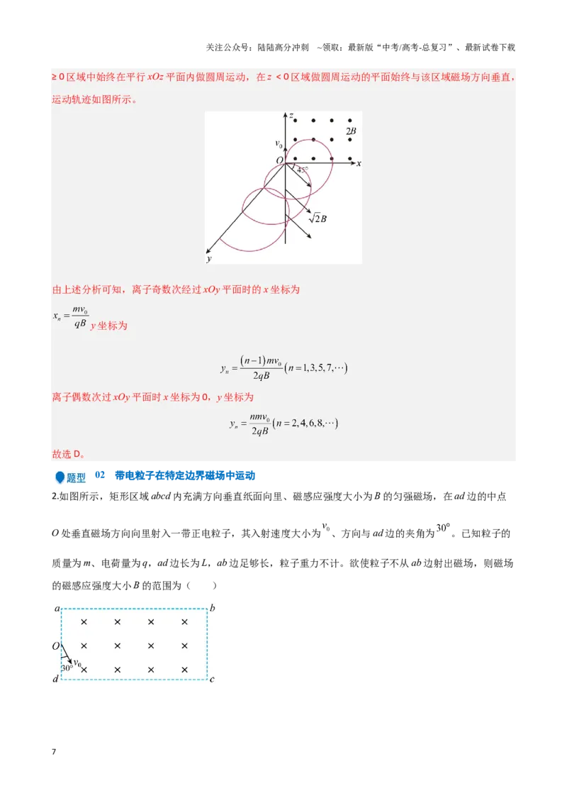 《专题07带电粒子在匀强磁场中的运动（教师版）-50页_04-物理-高考总复习_专项复习_2025年_2025年高考物理压轴题专项训练（新高考通用）_资料》第7页预览