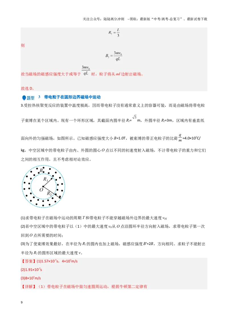 《专题07带电粒子在匀强磁场中的运动（教师版）-50页_04-物理-高考总复习_专项复习_2025年_2025年高考物理压轴题专项训练（新高考通用）_资料》第9页预览