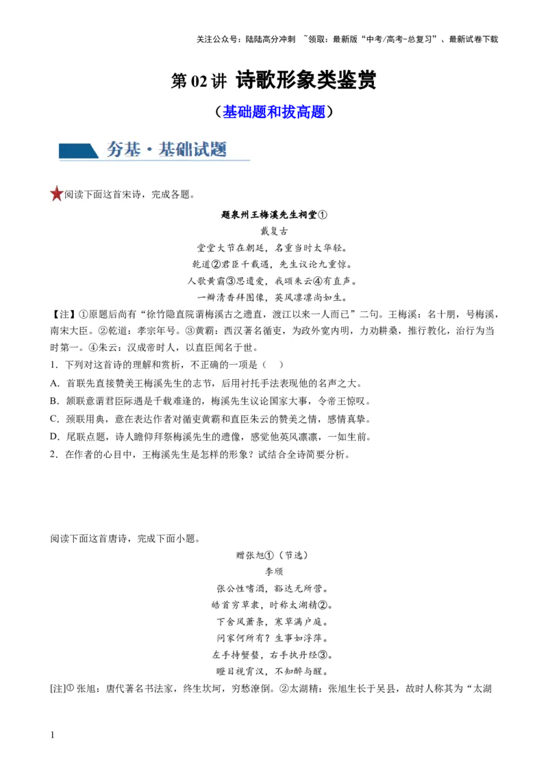 《第02讲诗歌形象类鉴赏（练习）（原卷版）_一轮复习_2024年_2024年高考语文一轮复习讲练测（课件+讲义+练习）（新高考）_第二部分古代诗文阅读_专题二诗歌鉴赏》第1页预览