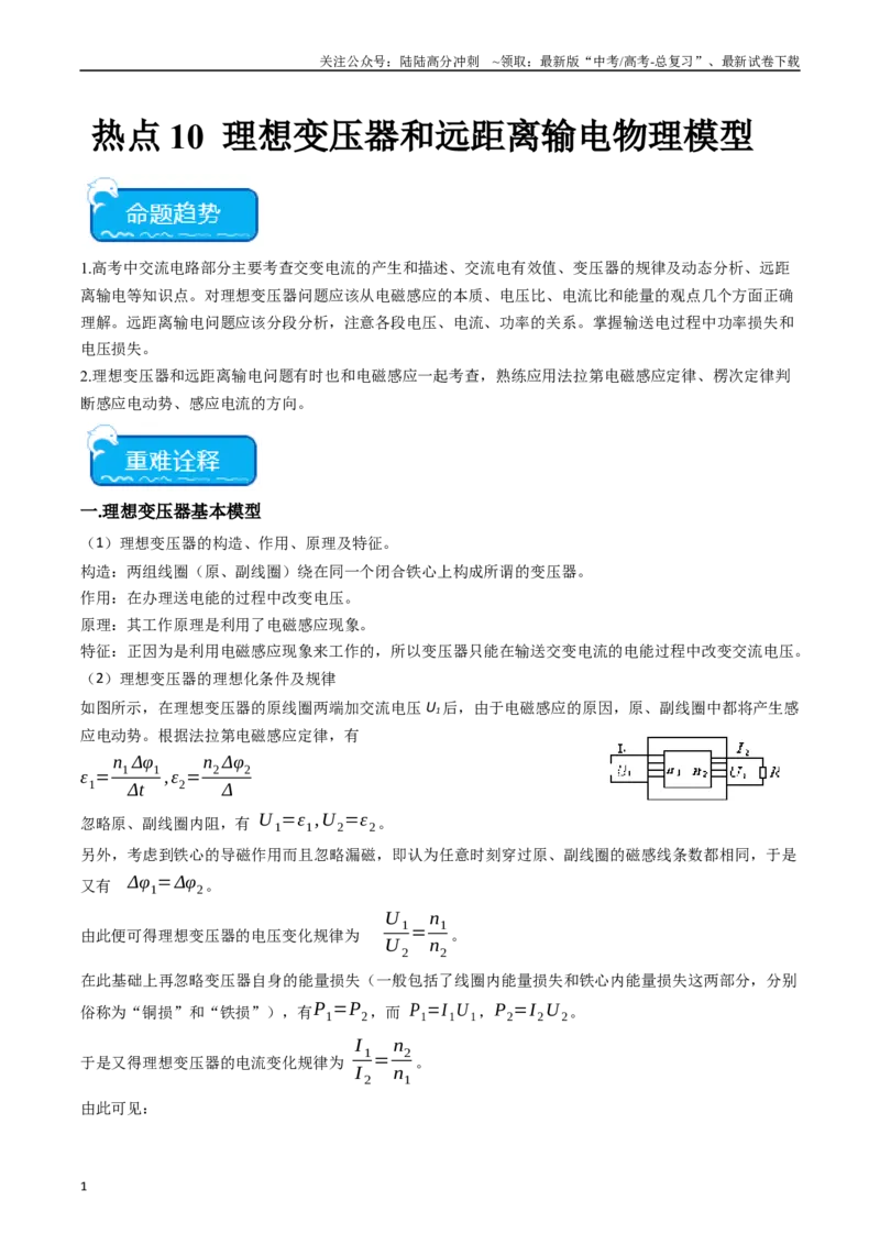 《热点10理想变压器和远距离输电物理模型（学生版）_04-物理-高考总复习_专项复习_2024年_2024年高考物理热点·重点·难点专练（新高考专用）》第1页预览