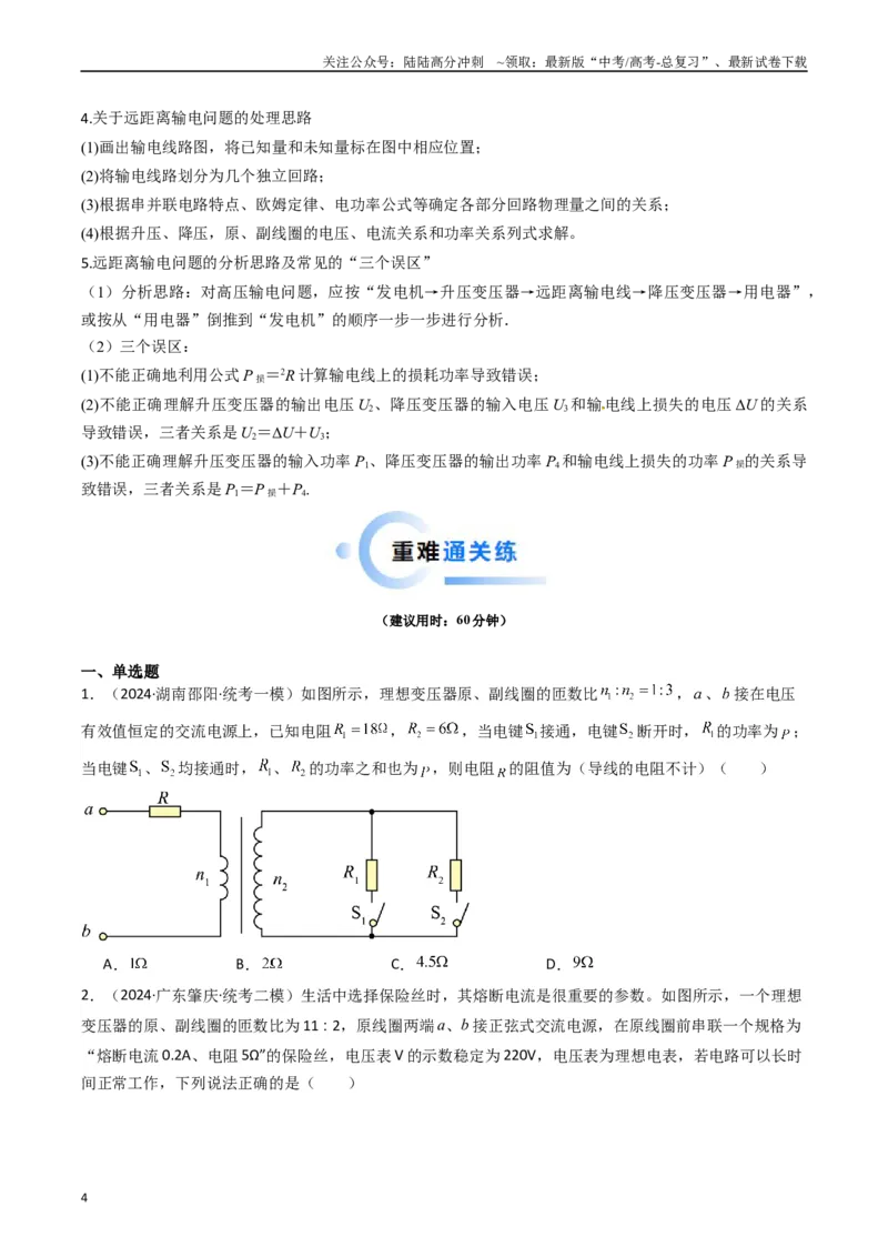 《热点10理想变压器和远距离输电物理模型（学生版）_04-物理-高考总复习_专项复习_2024年_2024年高考物理热点·重点·难点专练（新高考专用）》第4页预览