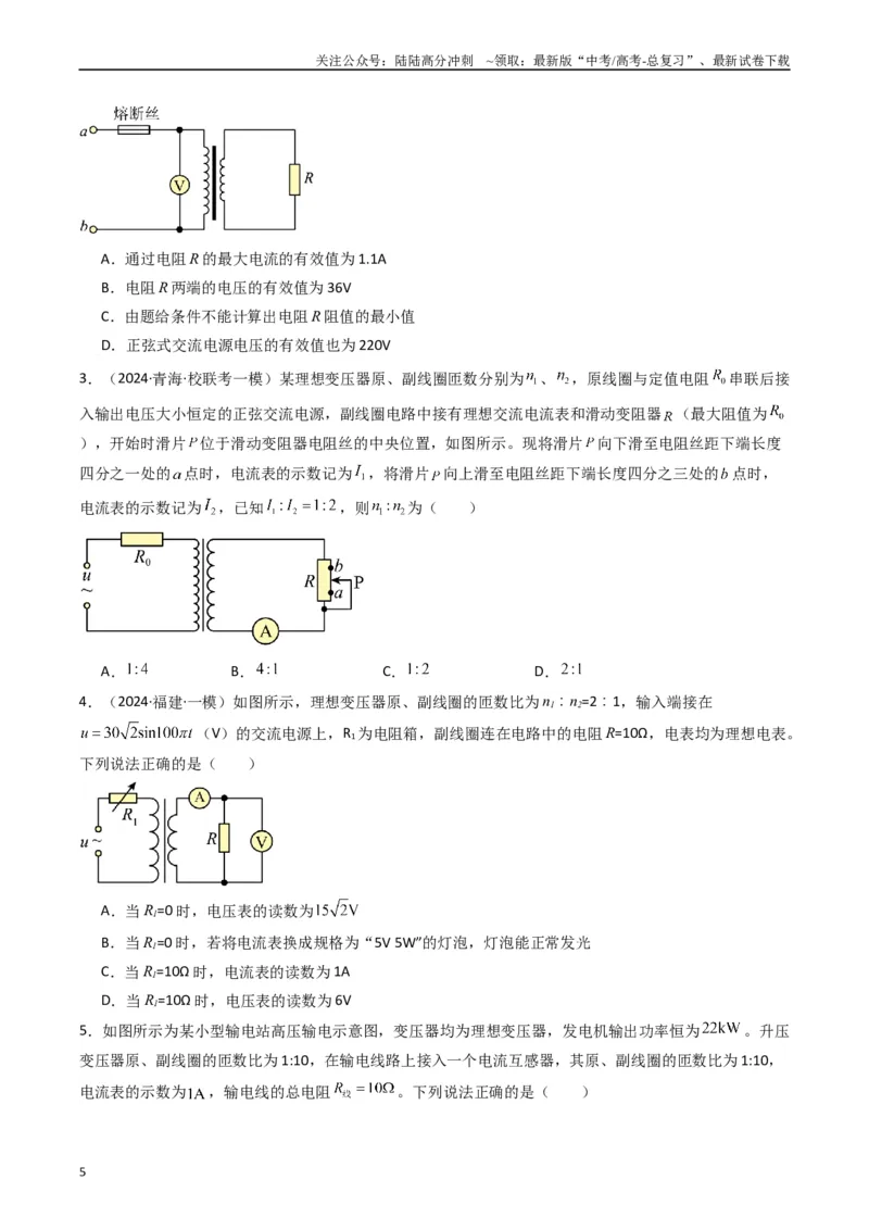 《热点10理想变压器和远距离输电物理模型（学生版）_04-物理-高考总复习_专项复习_2024年_2024年高考物理热点·重点·难点专练（新高考专用）》第5页预览