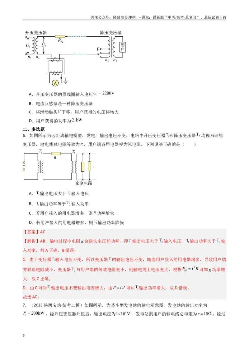《热点10理想变压器和远距离输电物理模型（学生版）_04-物理-高考总复习_专项复习_2024年_2024年高考物理热点·重点·难点专练（新高考专用）》第6页预览