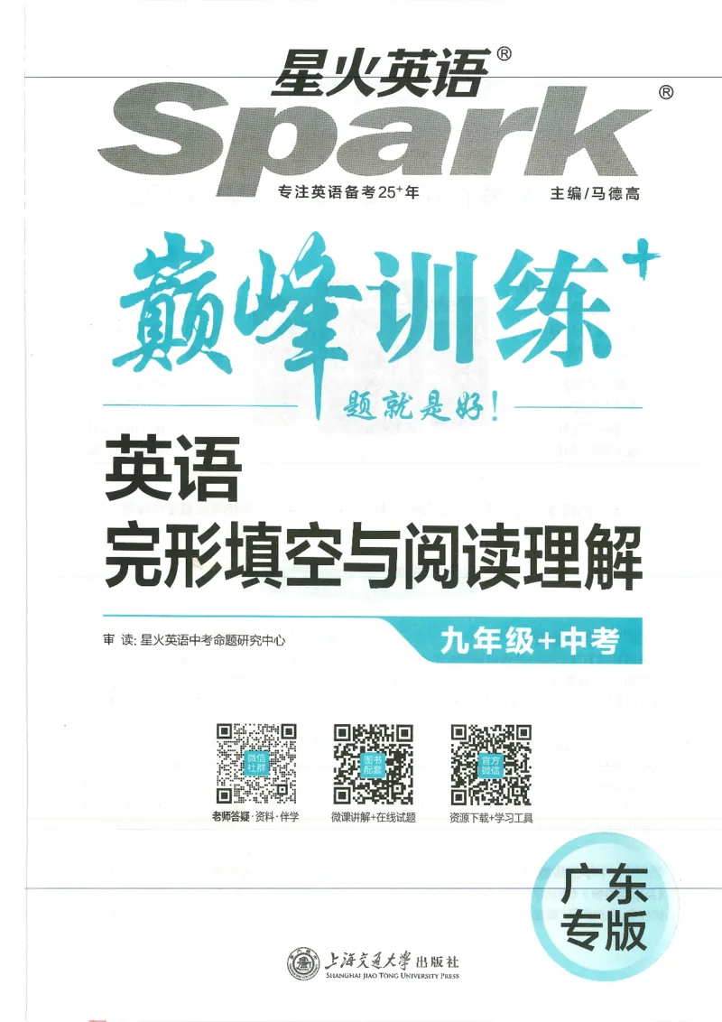 《2027版英语完形填空与阅读理解-9年级+中考_2027版初中《星火巅峰完形填空与阅读理解》789年级全册（广东专版）》第1页预览
