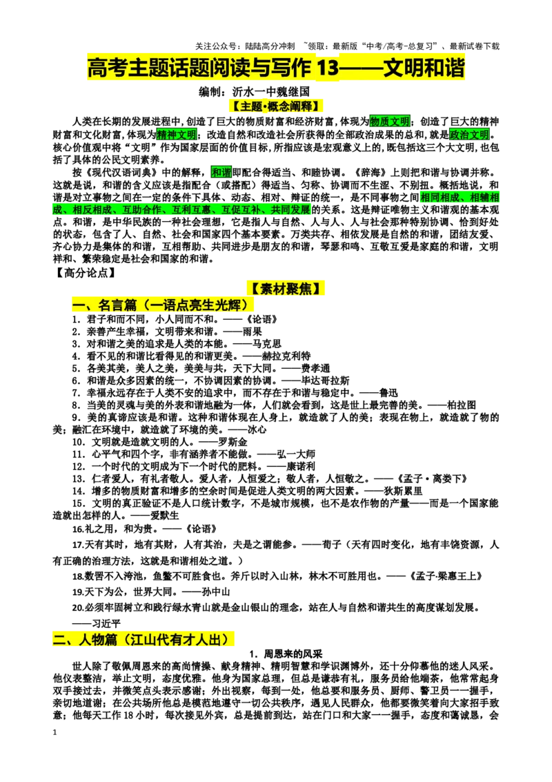 《珠溪写作高考语文主题阅读与写作——文明和谐_专项复习_2025年_2025年高考语文主题阅读与写作》第1页预览