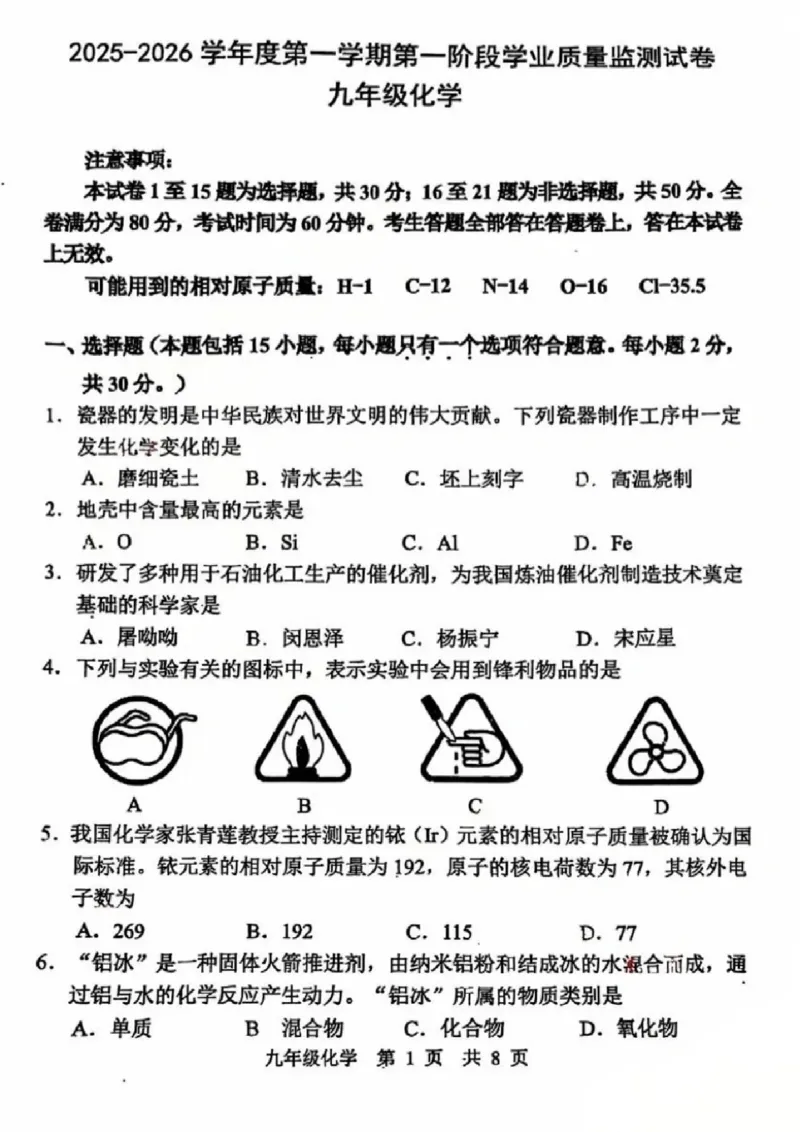 《江苏省南京市秦淮区2025-2026学年九年级上学期期中考试化学试卷_江苏省南京市秦淮区2025-2026学年期中考试7-9年级合集》第1页预览