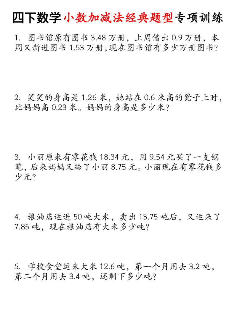 《_4年级下册同步教辅_四下数学_四下数学通用重点必背+专项_四年级（下）数学小数加减法经典题型专项》第1页预览