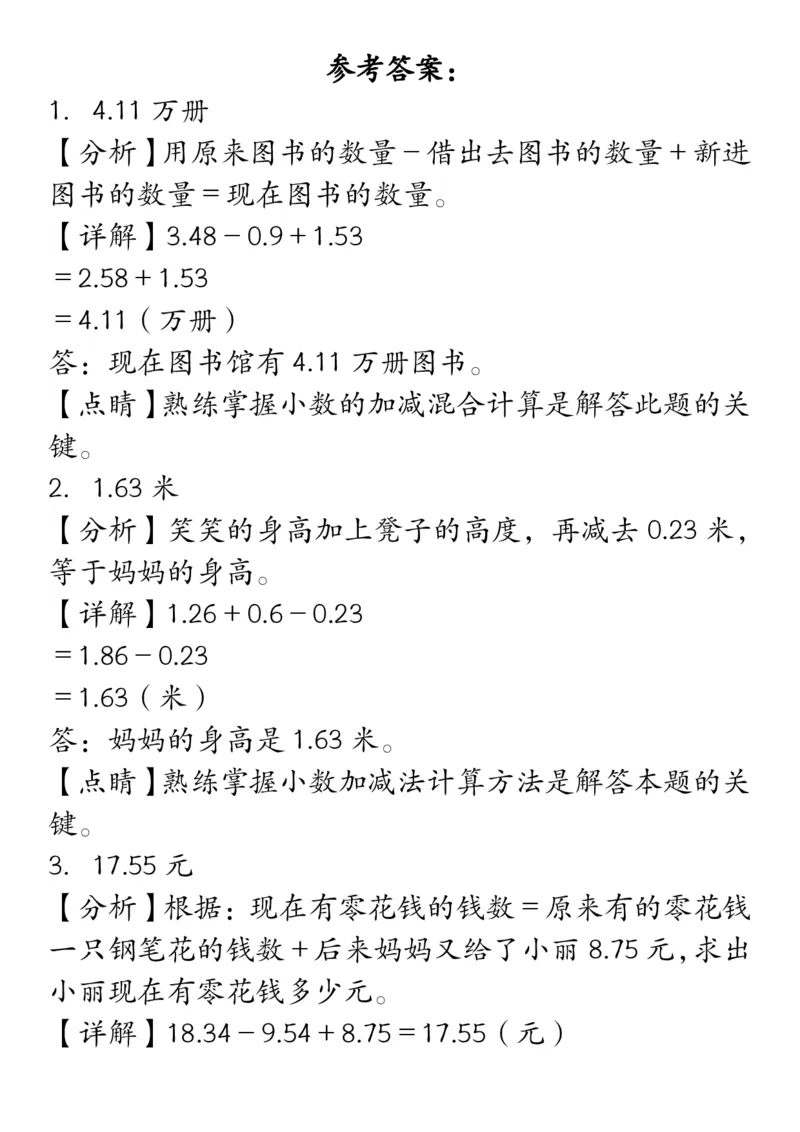 《_4年级下册同步教辅_四下数学_四下数学通用重点必背+专项_四年级（下）数学小数加减法经典题型专项》第5页预览