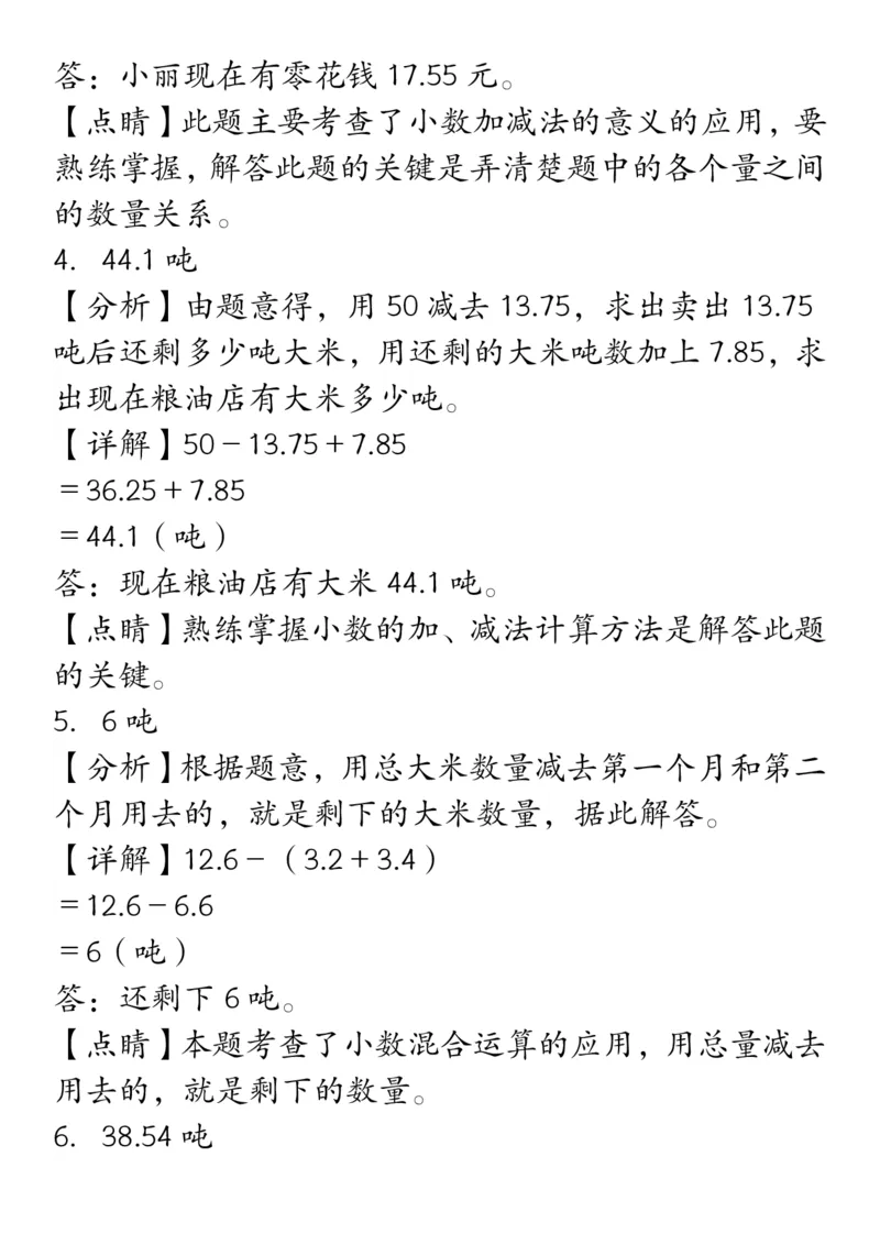 《_4年级下册同步教辅_四下数学_四下数学通用重点必背+专项_四年级（下）数学小数加减法经典题型专项》第6页预览