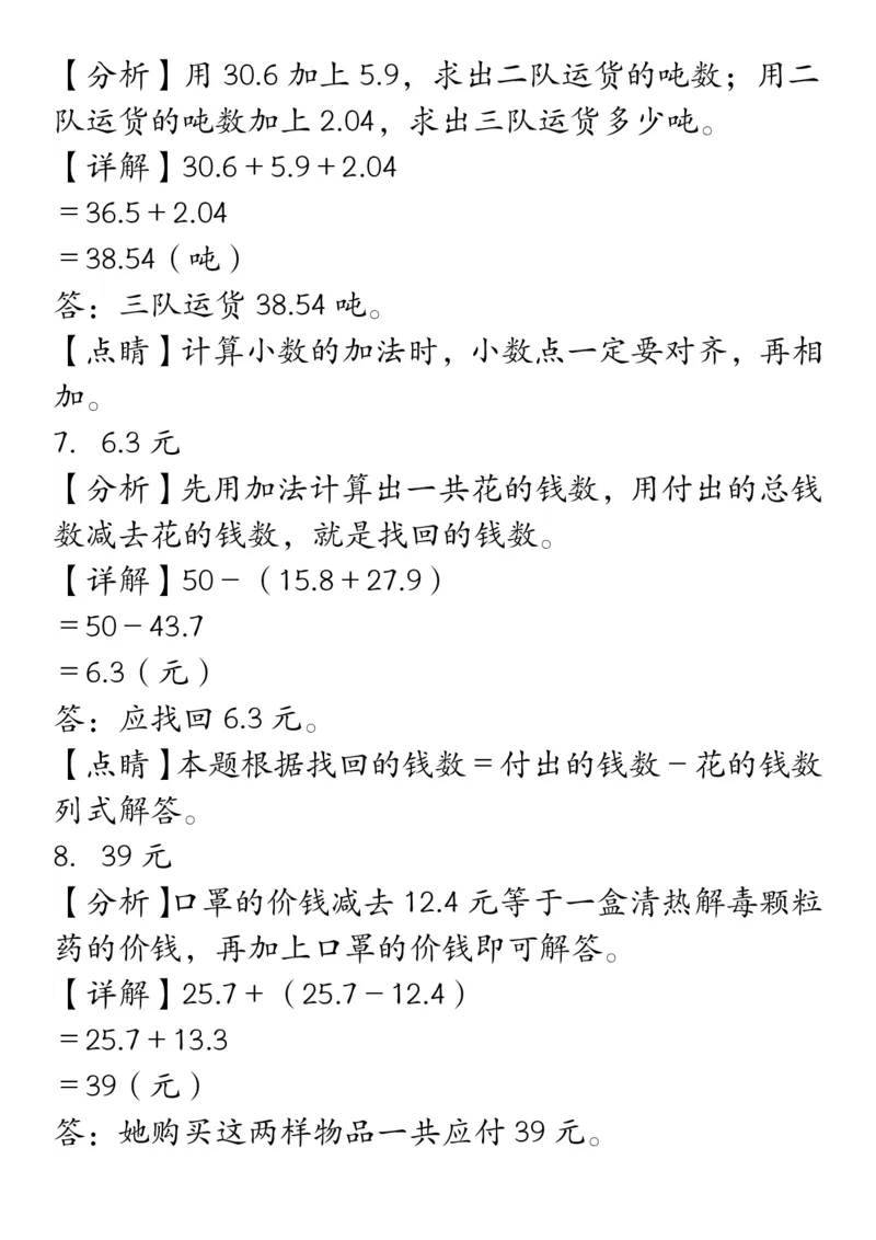 《_4年级下册同步教辅_四下数学_四下数学通用重点必背+专项_四年级（下）数学小数加减法经典题型专项》第7页预览