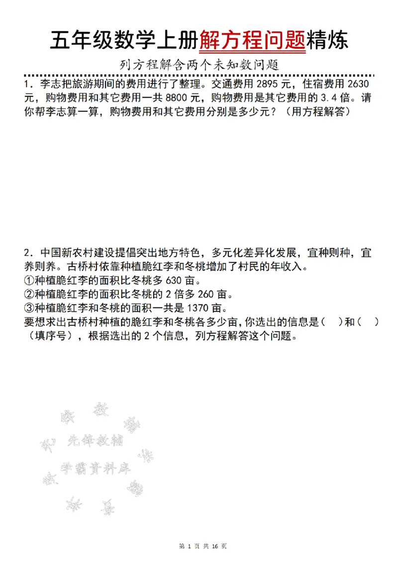 《24年五上数学解方程问题精炼-李志把旅游-SY_5年级上册同步教辅_5上数学_五上数学通用重点必背资料+专项练习》第1页预览