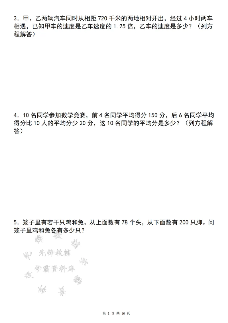 《24年五上数学解方程问题精炼-李志把旅游-SY_5年级上册同步教辅_5上数学_五上数学通用重点必背资料+专项练习》第2页预览