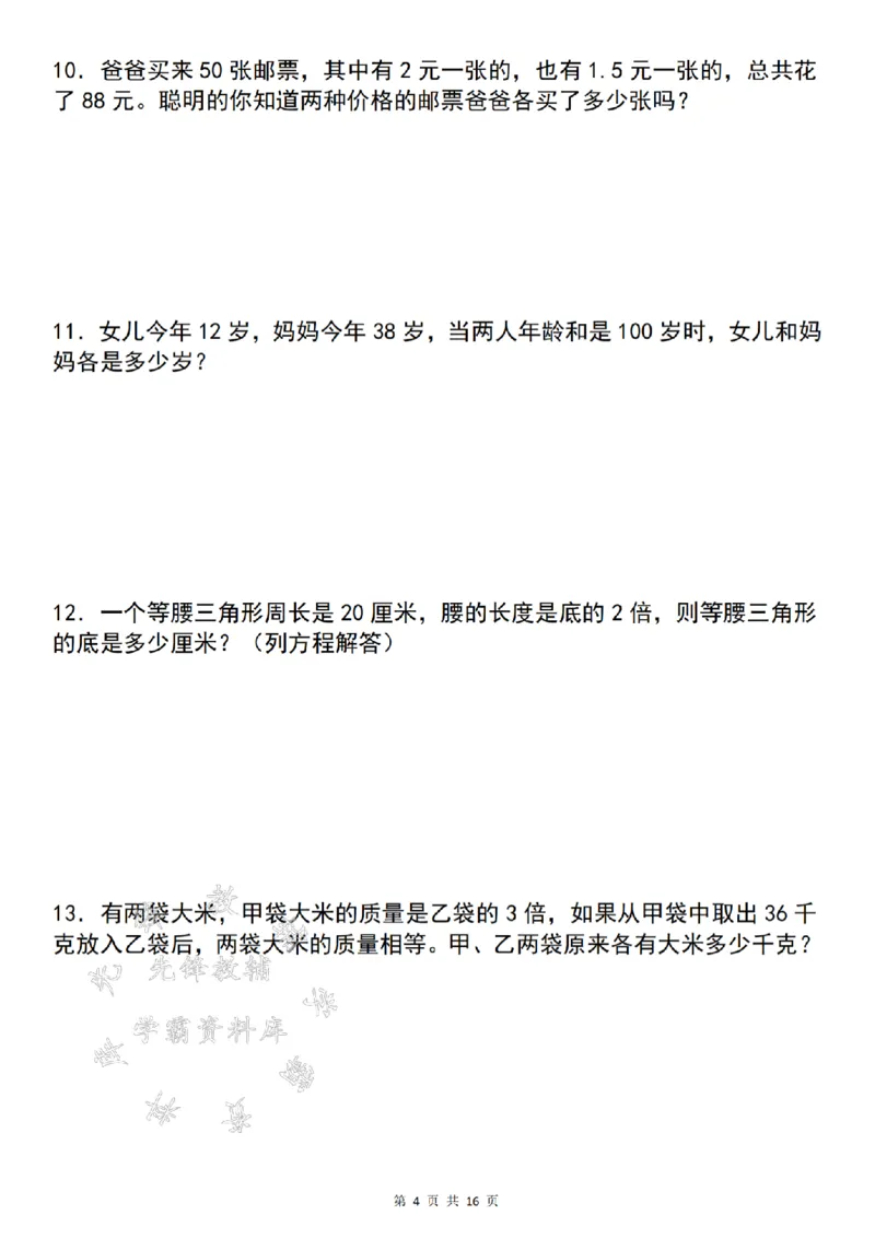 《24年五上数学解方程问题精炼-李志把旅游-SY_5年级上册同步教辅_5上数学_五上数学通用重点必背资料+专项练习》第4页预览
