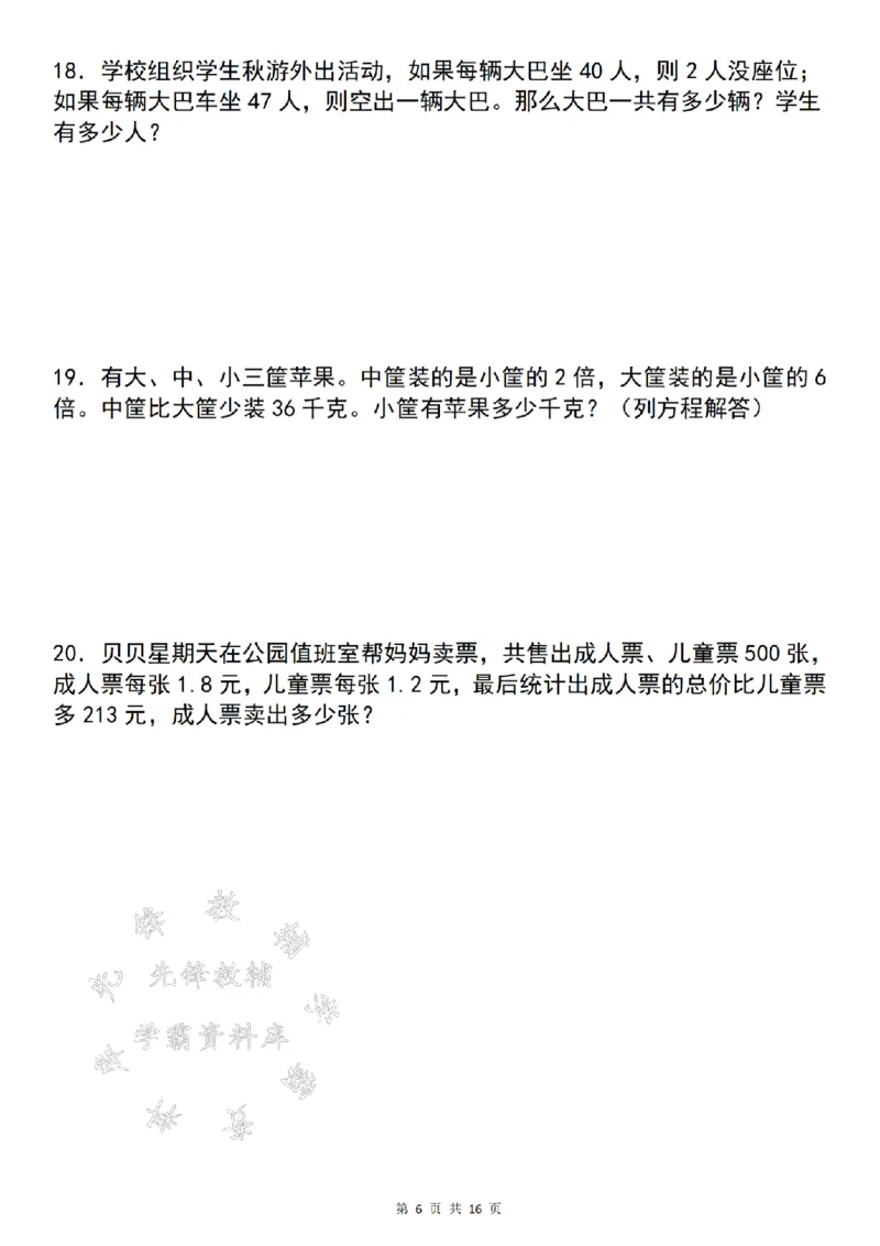《24年五上数学解方程问题精炼-李志把旅游-SY_5年级上册同步教辅_5上数学_五上数学通用重点必背资料+专项练习》第6页预览