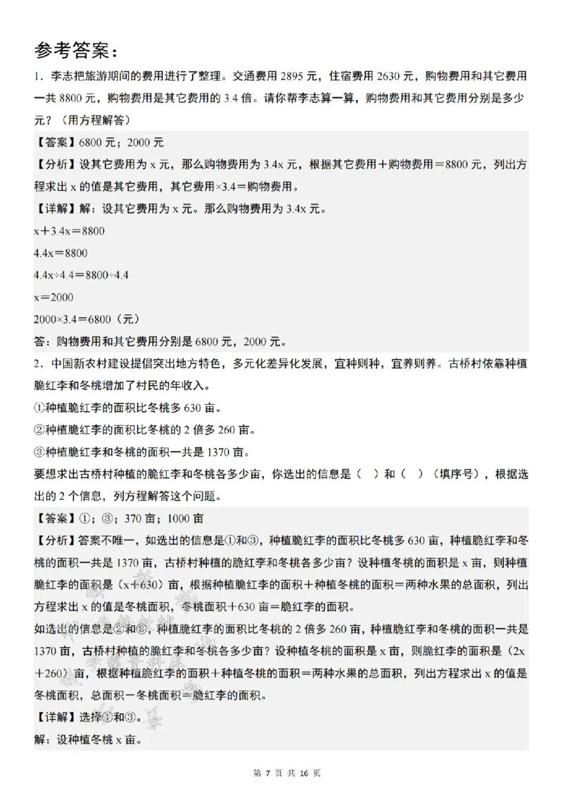 《24年五上数学解方程问题精炼-李志把旅游-SY_5年级上册同步教辅_5上数学_五上数学通用重点必背资料+专项练习》第7页预览