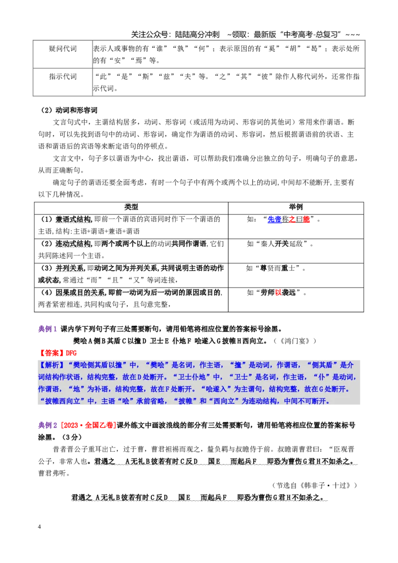 《第04讲文言断句（讲义教师版）_一轮复习_2026年-语文一轮复习_2026年高考语文一轮复习精讲课堂（全国通用）-G385_资料》第4页预览