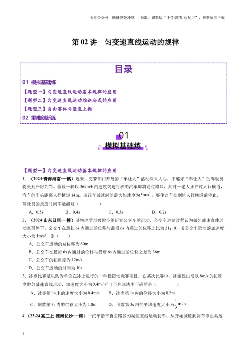 《第02讲匀变速直线运动的规律（练习）（学生版）_04-物理-高考总复习_一轮复习_2025年_2025年高考物理一轮复习讲义+练习+课件（新教材新高考）_第一章直线运动》第1页预览