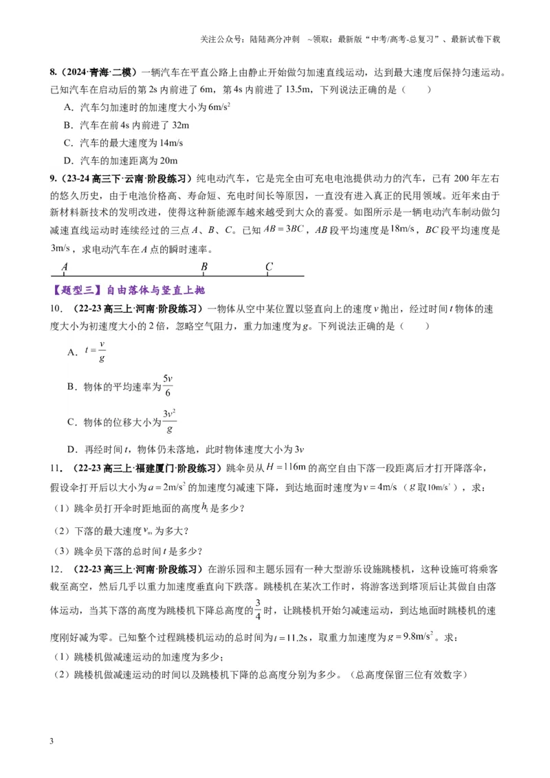 《第02讲匀变速直线运动的规律（练习）（学生版）_04-物理-高考总复习_一轮复习_2025年_2025年高考物理一轮复习讲义+练习+课件（新教材新高考）_第一章直线运动》第3页预览