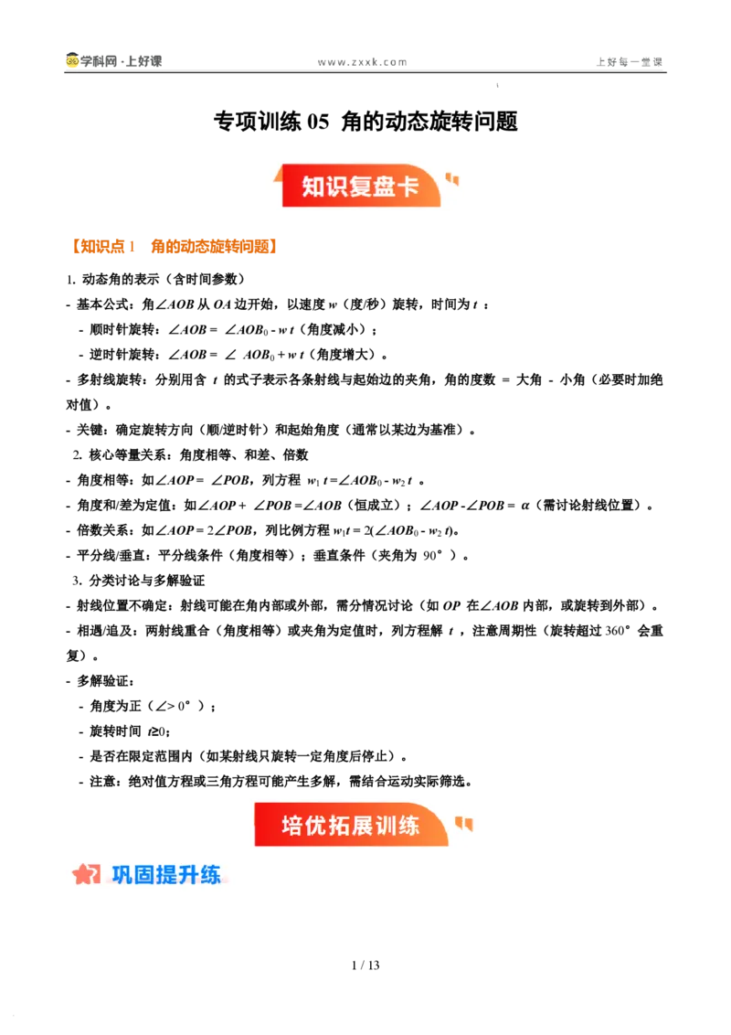 《专项训练05角的动态旋转问题（巩固培优）（原卷版）_26秋小学初中各机构教辅大合集（一本、教材帮、阳光同学、王朝霞、实验班、小典中点、上分卷、白欧、课堂笔记等等）》第1页预览