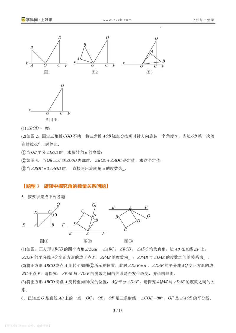 《专项训练05角的动态旋转问题（巩固培优）（原卷版）_26秋小学初中各机构教辅大合集（一本、教材帮、阳光同学、王朝霞、实验班、小典中点、上分卷、白欧、课堂笔记等等）》第3页预览