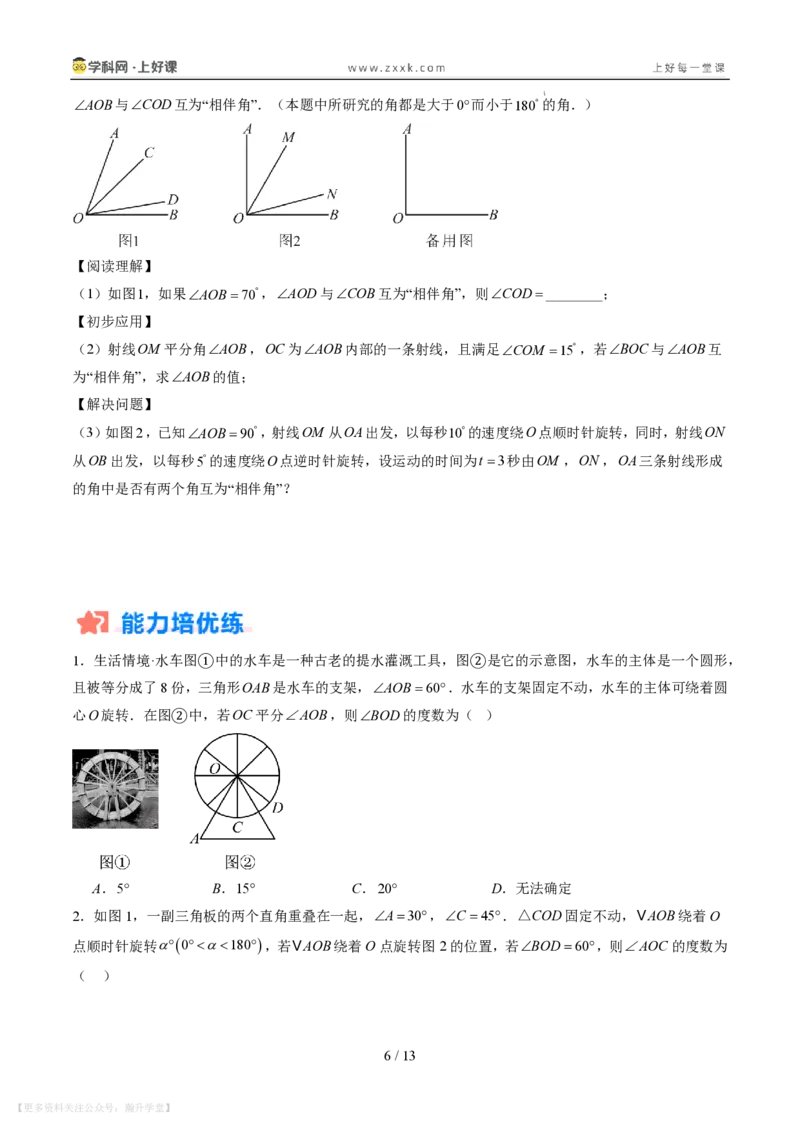 《专项训练05角的动态旋转问题（巩固培优）（原卷版）_26秋小学初中各机构教辅大合集（一本、教材帮、阳光同学、王朝霞、实验班、小典中点、上分卷、白欧、课堂笔记等等）》第6页预览