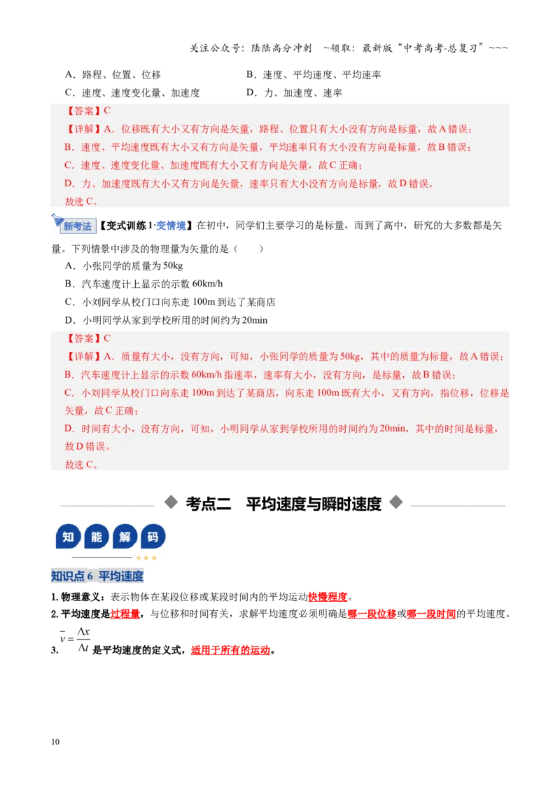 《第01讲运动的描述（复习讲义）（全国通用）（教师版）_04-物理-高考总复习_一轮复习_2026年-物理高考一轮复习_2026年高考物理一轮复习讲义+练习+课件（新教材新高考）-G55_2026版》第10页预览