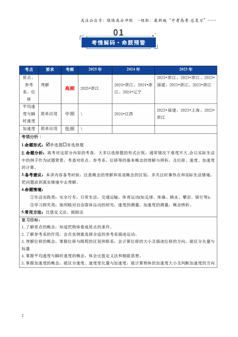 《第01讲运动的描述（复习讲义）（全国通用）（教师版）_04-物理-高考总复习_一轮复习_2026年-物理高考一轮复习_2026年高考物理一轮复习讲义+练习+课件（新教材新高考）-G55_2026版》第2页预览