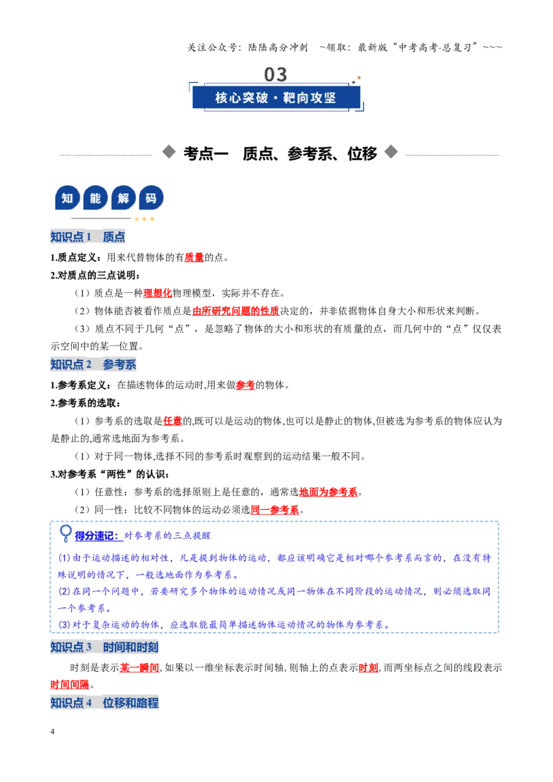 《第01讲运动的描述（复习讲义）（全国通用）（教师版）_04-物理-高考总复习_一轮复习_2026年-物理高考一轮复习_2026年高考物理一轮复习讲义+练习+课件（新教材新高考）-G55_2026版》第4页预览