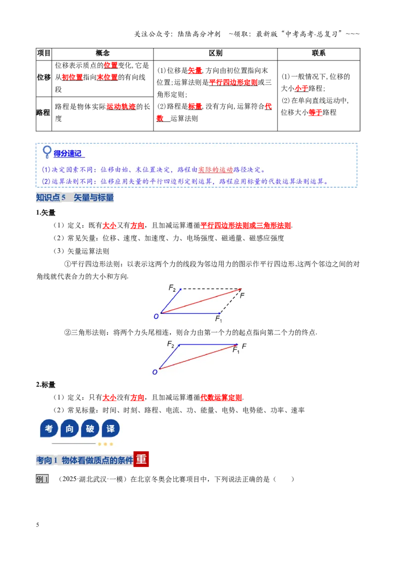 《第01讲运动的描述（复习讲义）（全国通用）（教师版）_04-物理-高考总复习_一轮复习_2026年-物理高考一轮复习_2026年高考物理一轮复习讲义+练习+课件（新教材新高考）-G55_2026版》第5页预览