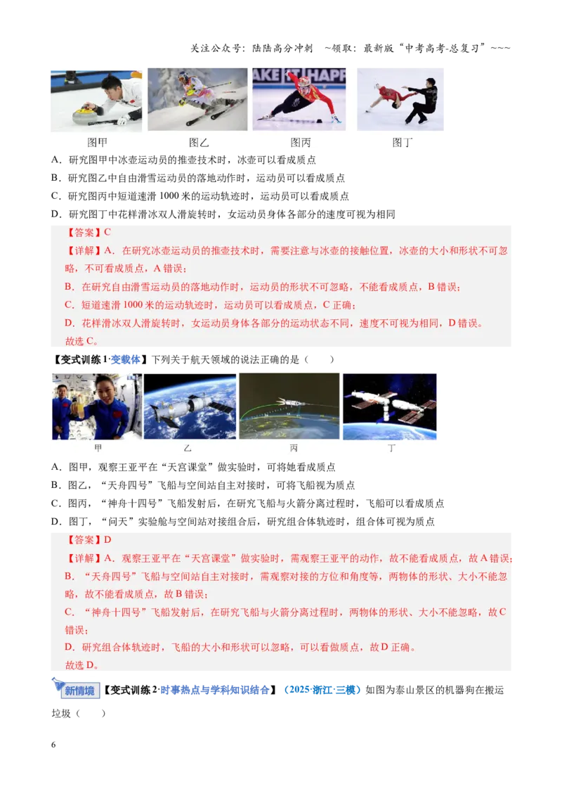 《第01讲运动的描述（复习讲义）（全国通用）（教师版）_04-物理-高考总复习_一轮复习_2026年-物理高考一轮复习_2026年高考物理一轮复习讲义+练习+课件（新教材新高考）-G55_2026版》第6页预览