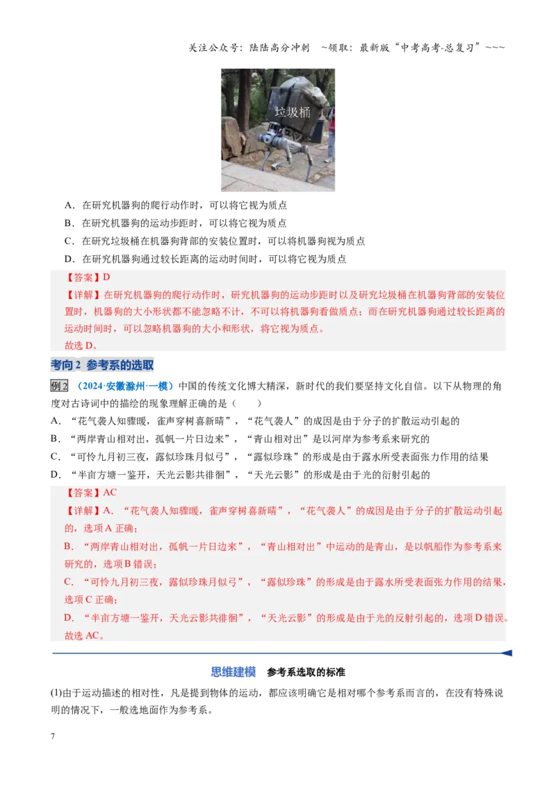 《第01讲运动的描述（复习讲义）（全国通用）（教师版）_04-物理-高考总复习_一轮复习_2026年-物理高考一轮复习_2026年高考物理一轮复习讲义+练习+课件（新教材新高考）-G55_2026版》第7页预览