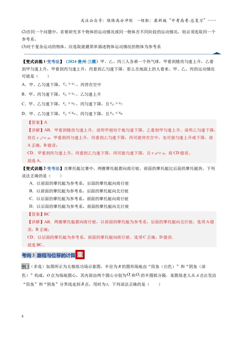 《第01讲运动的描述（复习讲义）（全国通用）（教师版）_04-物理-高考总复习_一轮复习_2026年-物理高考一轮复习_2026年高考物理一轮复习讲义+练习+课件（新教材新高考）-G55_2026版》第8页预览