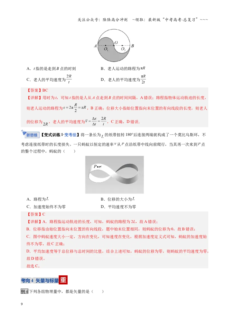 《第01讲运动的描述（复习讲义）（全国通用）（教师版）_04-物理-高考总复习_一轮复习_2026年-物理高考一轮复习_2026年高考物理一轮复习讲义+练习+课件（新教材新高考）-G55_2026版》第9页预览