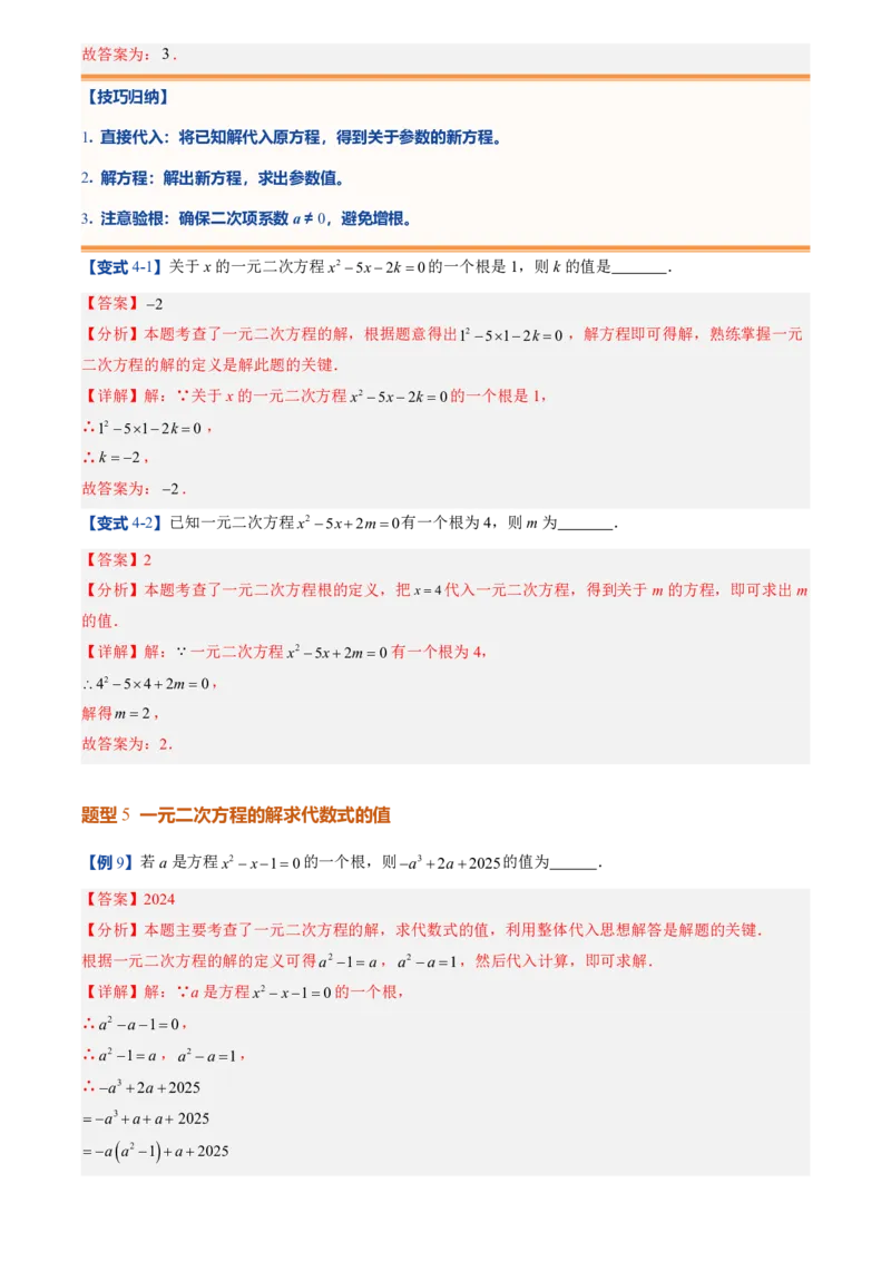 《人教2026版初中《暑假预习讲义》第01讲一元二次方程(解析版)_26秋小学初中各机构教辅大合集（一本、教材帮、阳光同学、王朝霞、实验班、小典中点、上分卷、白欧、课堂笔记等等）》第10页预览