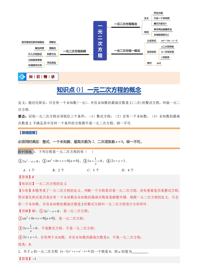 《人教2026版初中《暑假预习讲义》第01讲一元二次方程(解析版)_26秋小学初中各机构教辅大合集（一本、教材帮、阳光同学、王朝霞、实验班、小典中点、上分卷、白欧、课堂笔记等等）》第2页预览